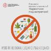 Неделя профилактики употребления наркотических средств